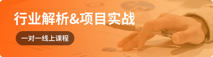 行业解析&项目实战