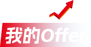 历害了我的OFFER