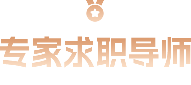 专家求职导师