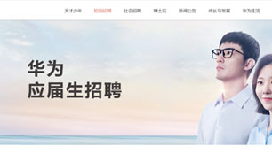 华为校园招聘