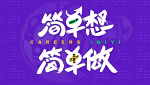 爱奇艺校园招聘