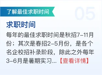 求职时间