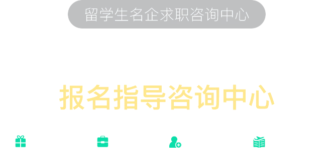 2026年留学生名企招聘汇总