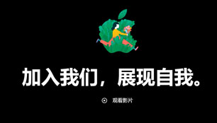 Apple校园招聘